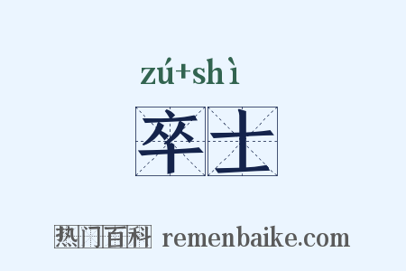 卒士是什么意思的图片